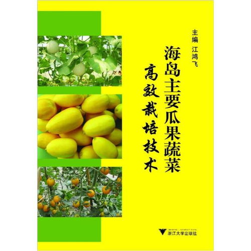 海島主要瓜果蔬菜高效栽培技術(shù)