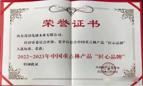 曹縣一林木企業榮膺首批中國重點林產品 匠心品牌